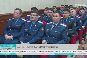 Заң мен тәртіп қағидасы түсіндірілді