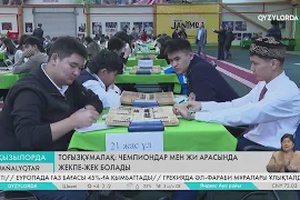 Тоғызқұмалақ: чемпиондар мен ЖИ арасында жекпе-жек болады