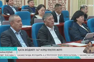 Қала бюджеті 167 млрд теңгеге жетті