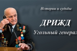 Истории и судьбы | Угольный генерал