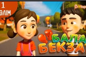 Бала бекзат 