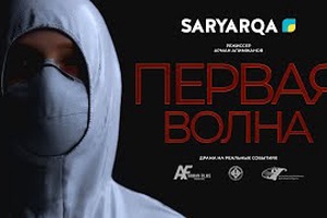 Первая волна 
