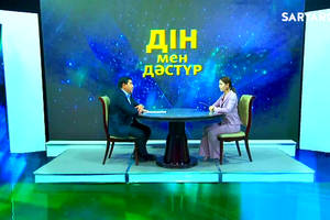 Дін мен дәстүр | Жанболат Сектай