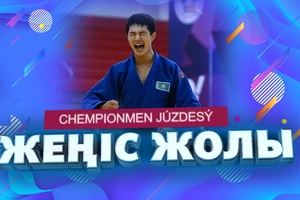 Чемпионмен жүздесу | Жеңіс жолы