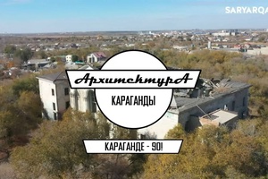 АРХИТЕКТУРА КАРАГАНДЫ | ДК на Фёдоровке