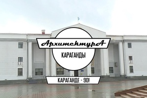 АРХИТЕКТУРА КАРАГАНДЫ | ДК в Абае