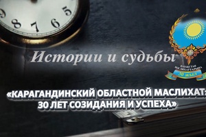 Истории и судьбы | Карагандинский областной маслихат: 30 лет созидания и успеха