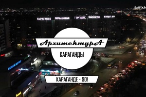 АРХИТЕКТУРА КАРАГАНДЫ | Проспект Бухар-Жырау