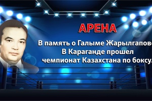 Арена | В память о Галыме Жарылгапове. В Караганде прошел чемпионат Казахстана по боксу
