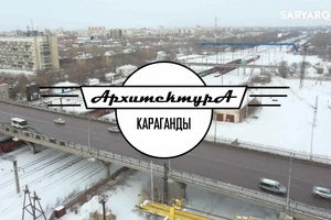 АРХИТЕКТУРА КАРАГАНДЫ | Путепроводы