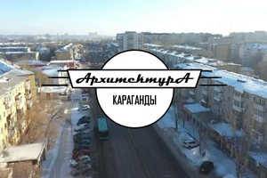 АРХИТЕКТУРА КАРАГАНДЫ |  Улица Гоголя