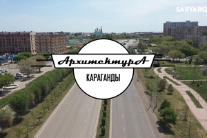 АРХИТЕКТУРА КАРАГАНДЫ | «Китайская стена»