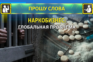 Прошу слова | Наркобизнес: глобальная проблема