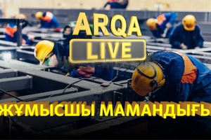ARQA LIVE | Жұмысшы мамандығы