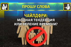 Прошу слова | Чайлдфри: модная тенденция или веление времени? 