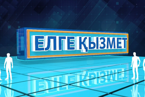 Елге қызмет | Ұстаз - ұлт тірегі