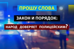 Прошу слова | Народ доверяет полиции?