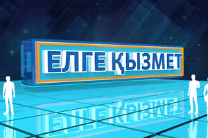 Елге қызмет | Халық денсаулығы — басты назарда