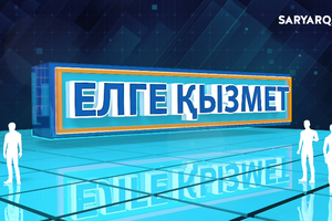 Елге қызмет | Халық сайлаған әкім