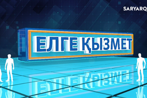 Елге қызмет | Өсімдік өнімдерінің, сапасы — жіті назарда