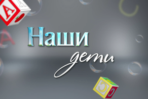 Наши дети | Танцующие мечты