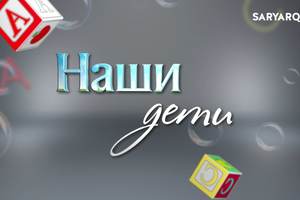 Наши дети | Семейные ценности