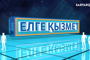 Елге қызмет | Ниқанбай Омарханов