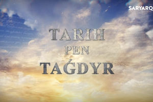 Тарих пен тағдыр | Имам Әлімбеков