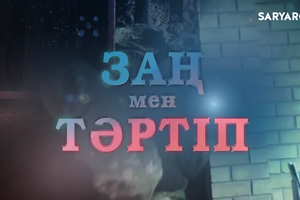 ЗАҢ МЕН ТӘРТІП | Саранда жедел басқару орталығы ашылды