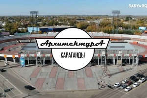 АРХИТЕКТУРА КАРАГАНДЫ | Стадион «Шахтёр»
