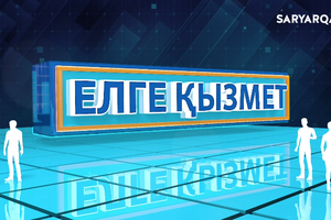 ЕЛГЕ ҚЫЗМЕТ | Ноян Үдербайұлы