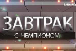 ЗАВТРАК С ЧЕМПИОНОМ | Маргарита БАЖАЕВА