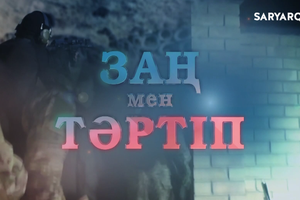 ЗАҢ МЕН ТӘРТІП | Қарағанды облысында ішімдіктен бас тартқан ауылдар саны артуда