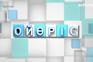 ОЙӨРІС | Зияткерлік ойыны