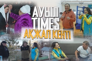 АУЫЛ TIMES | АҚЖАЛ КЕНТІ