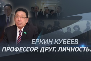 ИСТОРИИ И СУДЬБЫ | ЕРКИН КУБЕЕВ  ПРОФЕССОР. ДРУГ. ЛИЧНОСТЬ.