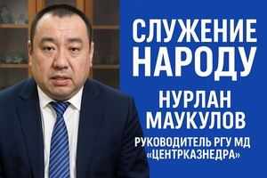 Служение народу | Нурлан МАУКУЛОВ руководитель РГУ МД 