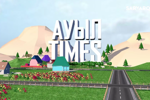 АУЫЛ ТАЙМС | ҮШТӨБЕ АУЫЛЫ