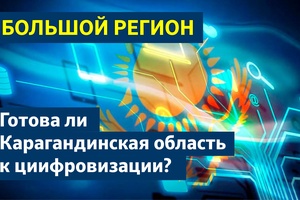 БОЛЬШОЙ РЕГИОН | ЦИФРОВИЗАЦИЯ