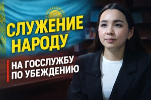 Служение народу | На госслужбу по убеждению