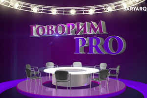 ГОВОРИМ PRO | К.Б.Бексултанов 1-ЧАСТЬ