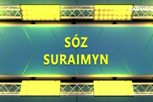 СӨЗ СҰРАЙМЫН | ҰЛТТЫҚ ҚҰРЫЛТАЙ –ҰЛЫ МҰРАТТАРҒА ҰМТЫЛЫС 