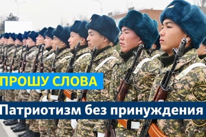 ПРОШУ СЛОВА | ПАТРИОТИЗМ БЕЗ ПРИНУЖДЕНИЯ