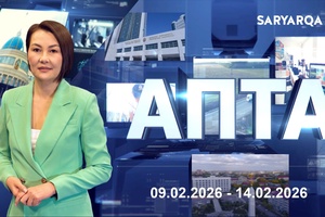 АПТА 14.02.2026