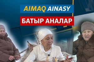 Аймақ айнасы | Батыр аналар