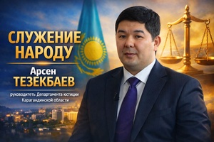 Служение народу | Арсен ТЕЗЕКБАЕВ. Департамент юстиции Кара­гандинской области