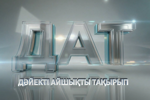 Дат | Манарбек Ержанов