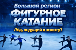 БОЛЬШОЙ РЕГИОН | Фигурное катание. Лёд, ведущий к золоту