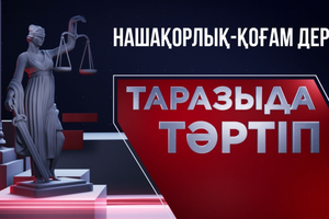 Таразыда тәртіп | Нашақорлық - қоғам дерті