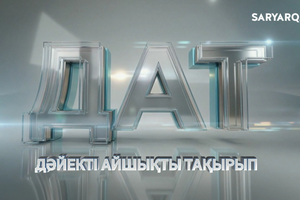 Дат | Қарағанды облысына - 90 жыл